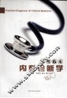 实用临床内科诊断学 封面