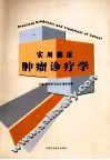 实用临床肿瘤诊疗学 封面