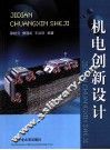 机电创新设计 封面
