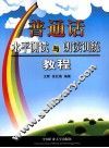 普通话水平测试与朗读训练教程 封面