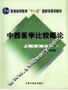 中西医学比较概论 封面