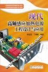 现代高频感应加热电源工程设计与应用 封面