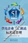 供电企业“5I”班站标准化管理 封面