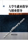 大学生就业指导与创业指导 封面