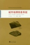 城市地理信息系统 封面