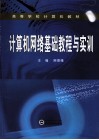 计算机网络基础教程与实训 封面
