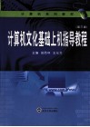 计算机文化基础上机指导教程  第3版 封面