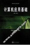 计算机应用基础  第2版 封面