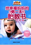 给幸福妈妈的第一本胎教书 封面