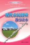 现代农民创业教育读本 封面