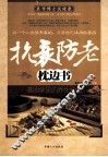 抗衰防老枕边书 封面