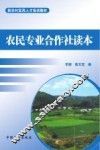 农民专业合作社读本 封面