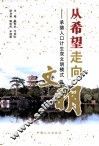 从希望走向文明：承德人口计生双文明模式 封面