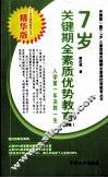 7岁关键期全素质优势教育：纲略 封面