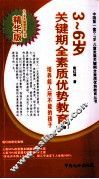 3-6岁关键期全素质优势教育：纲略 封面