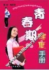 青春期健康手册 封面