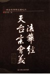 法华经天台宗会义辑要 封面