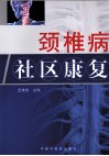 颈椎病社区康复 封面
