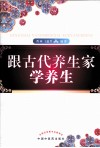 跟古代养生家学养生 封面
