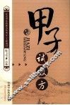 甲子试效方 封面