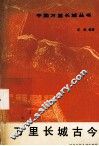 万里长城古今 封面