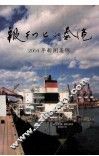 报刊上的秦港  2004年新闻集锦 封面