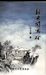 静思阁偶拾 封面