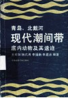 青岛北戴河现代潮间带底内动物及其遗迹 封面