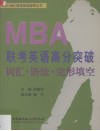 MBA联考英语高分突破 词汇·语法·完形填空 封面