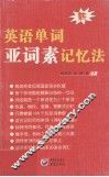 英语单词亚词素记忆法 封面