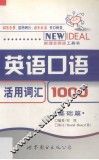 英语口语活用词汇1000  基础篇 封面