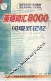 英语词汇8000闪电式记忆 封面
