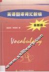 英语翻译词汇新编：最新版 封面