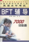 全国出国培训备选人员英语水平考试  BFT辅导  2  7000词必备 封面