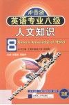 英语专业八级人文知识 封面