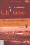 大学汉语初级听力  教师用书  下 封面