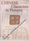 画说汉字  1 封面