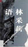 语林采薪 封面