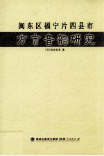 闽东区福宁片四县市方言音韵研究 封面