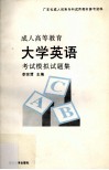 成人高等教育大学英语考试模拟试题集 封面