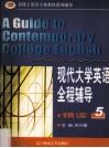 现代大学英语全程辅导·精读  5 封面