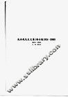 成舍我先生文集  港台篇  1951-1988 封面