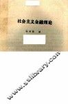社会主义金融理论 封面