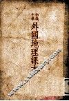 外国地理课本  初级中学 封面