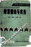 储蓄理论与实务 封面