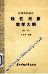 高等财经院校  线性代数教学大纲（试行） 封面