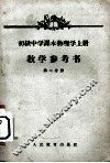 初级中学课本物理学  上  教学参考书  第2分册 封面