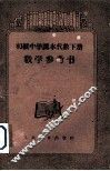 初级中学课本代数  上  教学参考书 封面