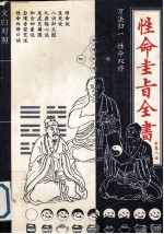 性命圭旨全书  文白对照 封面