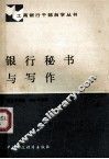 银行秘书与写作 封面